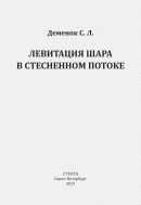 Левитация шара в стесненном потоке