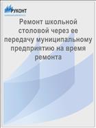 Ремонт школьной столовой через ее передачу муниципальному предприятию на время ремонта