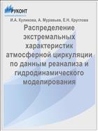Распределение экстремальных характеристик атмосферной циркуляции по данным реанализа и гидродинамического моделирования