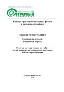 Инженерная графика. Соединение деталей. Сборочный чертеж