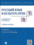 Русский язык и культура речи в вопросах и ответах