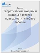 Теоретические модели и методы в физике поверхности: учебное пособие