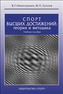 Спорт высших достижений: теория и методика