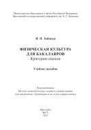 Физическая культура для бакалавров: критерии оценок