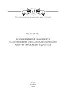 Психологические особенности самоотношения как фактора психического развития проблемных подростков
