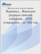 Журналы... Мценских уездных земских собраний... XXVII очередного... за 1892 год