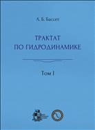 Трактат по гидродинамике. В 2 т. Т. I