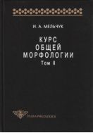 Курс общей морфологии. Т. II. Ч. 2. Морфологические значения