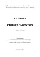Учение о гидросфере