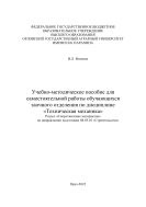 Учебно-методическое пособие для самостоятельной работы обучающихся заочного отделения по дисциплине «Техническая механика». Раздел «Сопротивление материалов» по направлению подготовки 08.03.01 «Строительство»