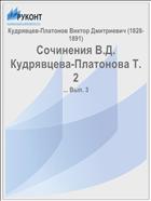 Сочинения В.Д. Кудрявцева-Платонова Т. 2