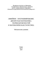 Линейное программирование. Дискретная математика. Теория вероятностей и математическая статистика