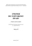 Очерки по торговому праву. Вып. 18