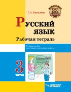 Русский язык. Рабочая тетрадь. В 2 ч. Ч. 2. 3 класс