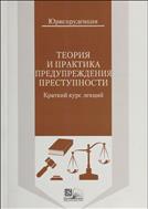 Теория и практика предупреждения преступности : краткий курс лекций 