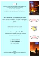 Моделирование непрерывной разливки стали и методы оценки качества структуры стали 