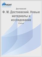 Новые материалы и исследования