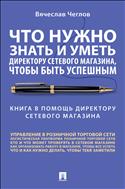 Что нужно знать и уметь директору сетевого магазина, чтобы быть успешным