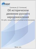 Об историческом движении русского народонаселения