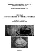 Лесная энтомология и фитопатология