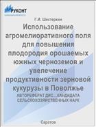Использование агромелиоративного поля для повышения плодородия орошаемых южных черноземов и увелечение продуктивности зерновой кукурузы в Поволжье