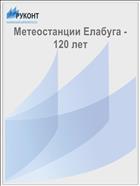Метеостанции Елабуга - 120 лет