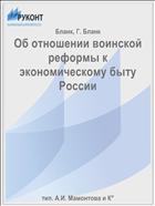 Об отношении воинской реформы к экономическому быту России