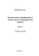 Организация, нормирование и оплата труда на предприятиях отрасли. Ч. II