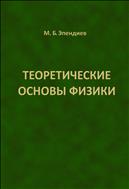 Теоретические основы физики