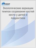 Экологические вариации темпов созревания костей кисти у детей и подростков