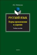 Русский язык: нормы произношения и ударения