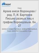 Архив князя Воронцова / ред. П. И. Бартенев Письма разных лиц к графам Воронцовым. Кн. 27