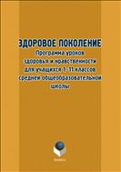 Здоровое поколение. Программа уроков здоровья и нравственности для учащихся 1–11-х классов средней (полной) общеобразовательной школы и учреждений дополнительного образования
