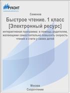 Быстрое чтение. 1 класс [Электронный ресурс]