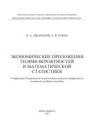 Экономические приложения теории вероятностей и математический статистики