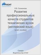 Развитие профессиональных качеств студентов технических вузов (английский язык)