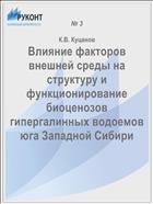 Влияние факторов внешней среды на структуру и функционирование биоценозов гипергалинных водоемов юга Западной Сибири