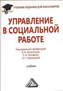 Управление в социальной работе