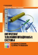 Оптические телекоммуникационные системы