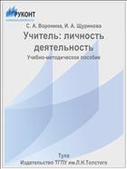 Учитель: личность деятельность