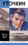 Уточкин