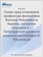 Слово пред отпеванием профессора философии Василия Николаевича Карпова, сказанное ректором С.-Петербургской духовной академии протоиереем И. Янышевым
