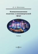 Коммуникационная политика в некоммерческой сфере : учебник