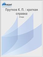 Прутков К. П. : краткая справка