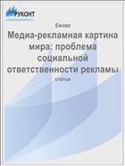 Медиа-рекламная картина мира: проблема социальной ответственности рекламы