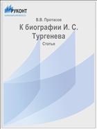 К биографии И. С. Тургенева