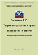 Теория государства и права. В вопросах и ответах