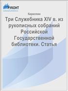Три Служебника XIV в. из рукописных собраний Российской Государственной библиотеки. Статья
