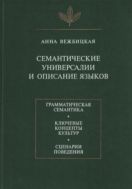 Cемантические универсалии и описание языков