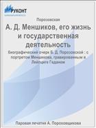 А. Д. Меншиков, его жизнь и государственная деятельность